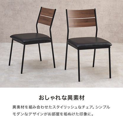 ダイニングチェア 2脚セット 異素材 シンプルモダン PVC／ファブリック