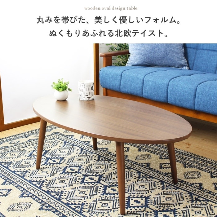 ローテーブル 楕円形 90×50cm 北欧 センターテーブル おしゃれ リビング ナチュラル