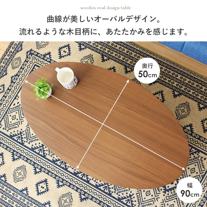 ローテーブル 楕円形 90×50cm 北欧 センターテーブル おしゃれ リビング ナチュラル