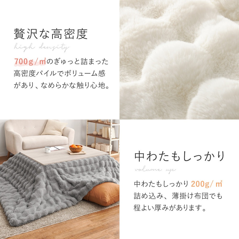 こたつ布団 190×240cm ぽこぽこ ラビットファー調 薄掛け 洗える おしゃれ 長方形