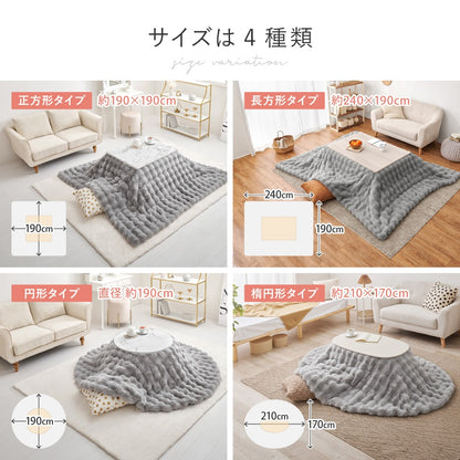 こたつ布団 190×240cm ぽこぽこ ラビットファー調 薄掛け 洗える おしゃれ 長方形