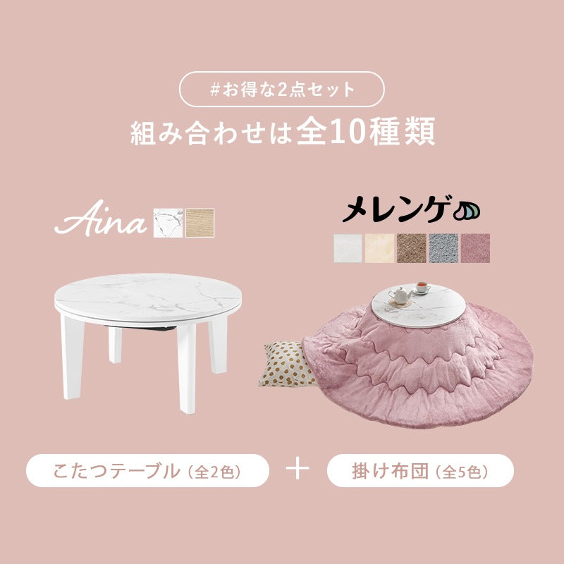 こたつセット 2点 円形 メレンゲタッチ薄掛け布団 石英管ヒーター オールシーズン