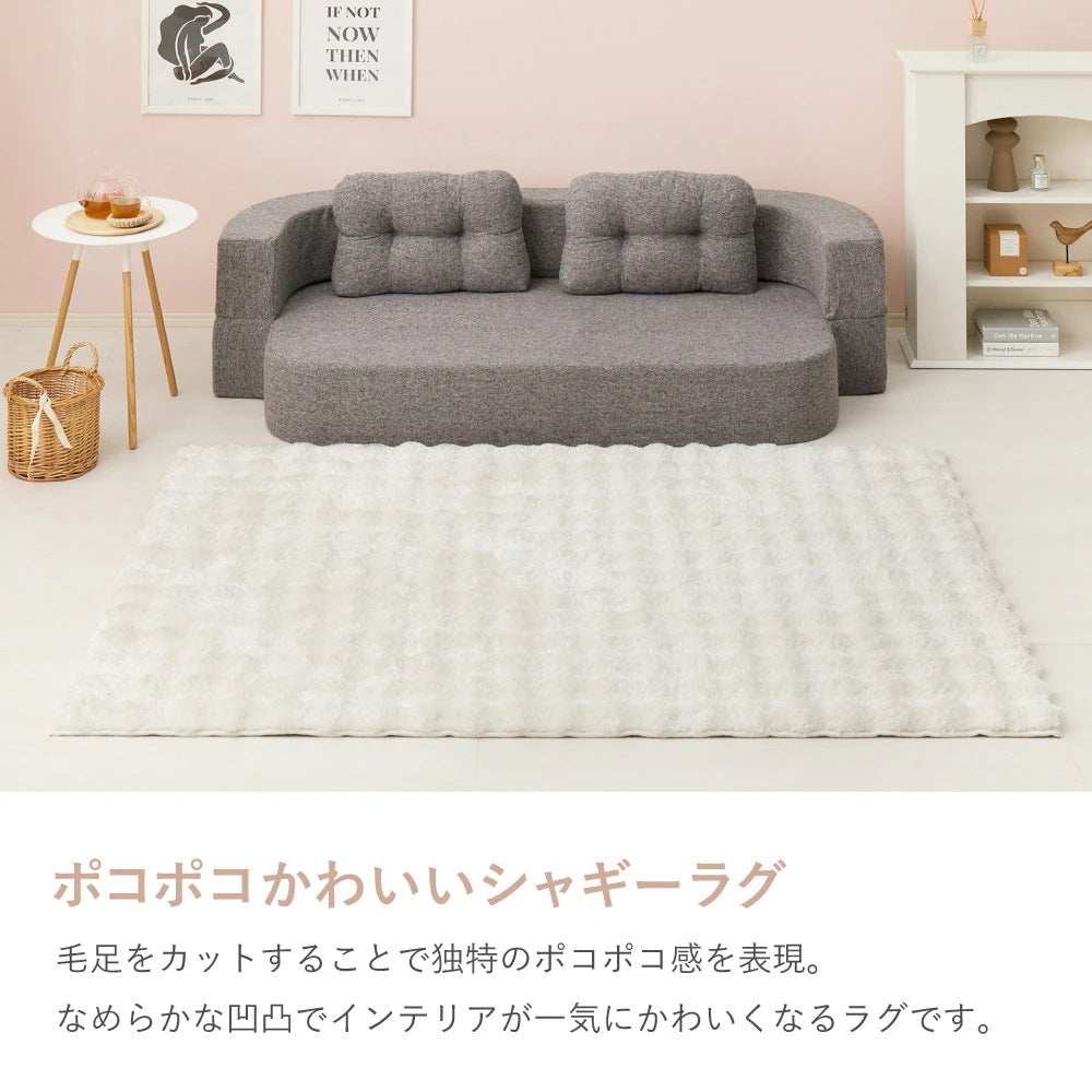 ぽこぽこシャギーラグ 180×180cm 滑り止め付き 洗える ホットカーペット対応 北欧風 ラグマット 正方形