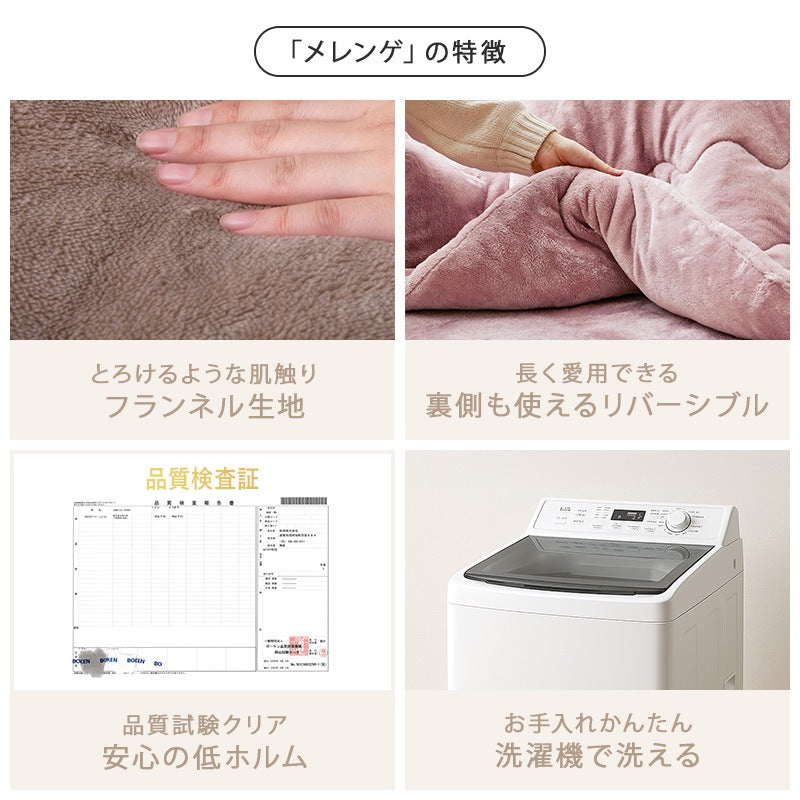 こたつセット メレンゲタッチ掛け布団 フランネル リバーシブル 洗濯可能 おしゃれ