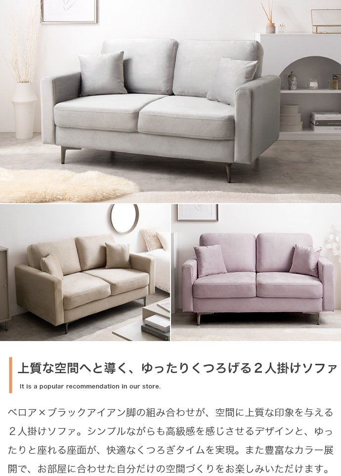 2人掛けベロアソファ 幅136cm ふっくら座面 クッション付き 組立かんたん