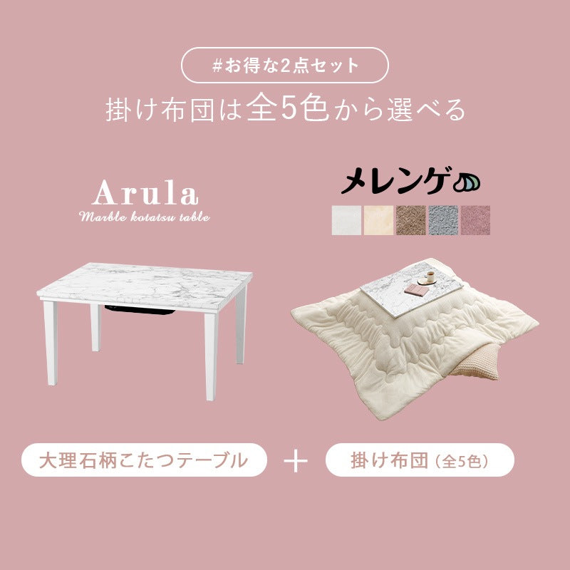 こたつセット 75×60cm メレンゲタッチ薄掛け布団 大理石柄テーブル オールシーズン