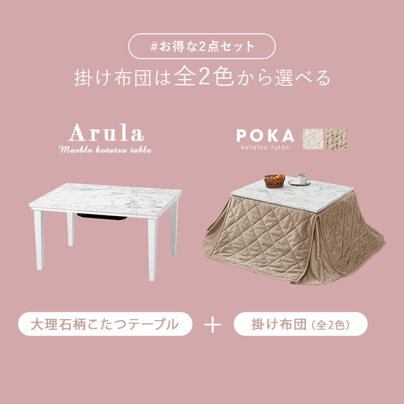 こたつセット 75×60cm ニット柄掛け布団 大理石柄テーブル おしゃれ 一人暮らし