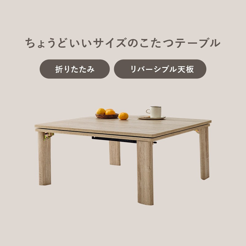 こたつセット 75×75cm メレンゲタッチ 折りたたみ リバーシブル天板 洗える フランネル