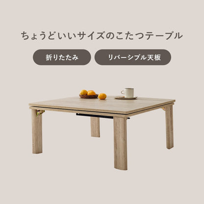 こたつセット 75×75cm メレンゲタッチ 折りたたみ リバーシブル天板 洗える フランネル