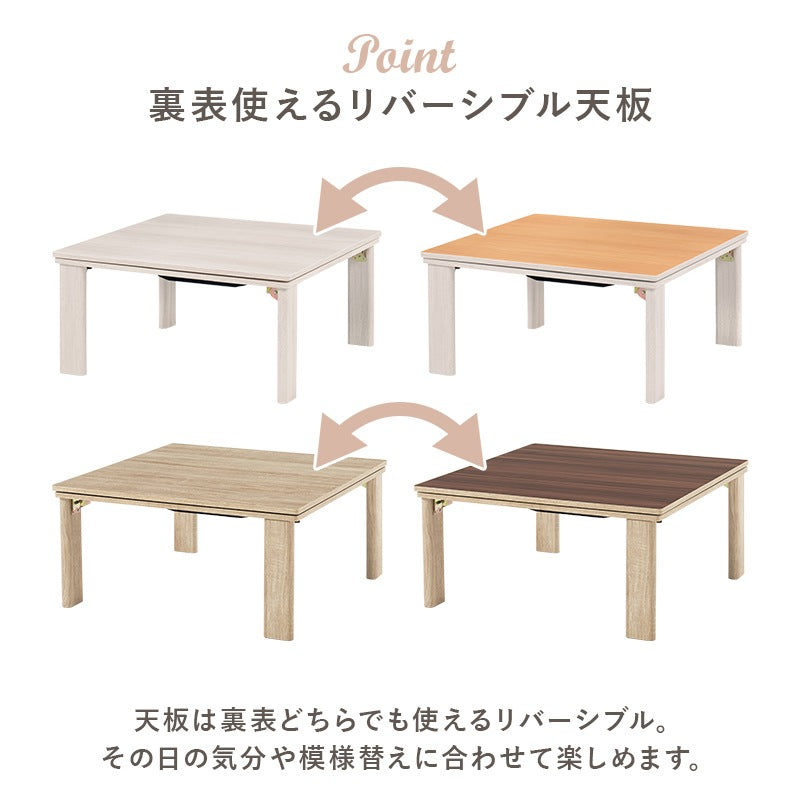 こたつセット 75×75cm メレンゲタッチ 折りたたみ リバーシブル天板 洗える フランネル
