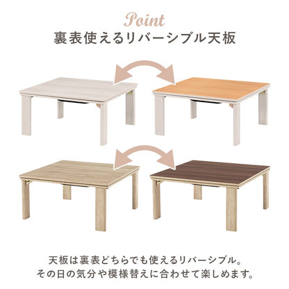 こたつセット 75×75cm メレンゲタッチ 折りたたみ リバーシブル天板 洗える フランネル