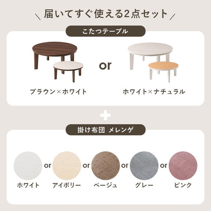 こたつセット 円形テーブル 直径80cm メレンゲタッチ掛け布団 リバーシブル天板 オールシーズン