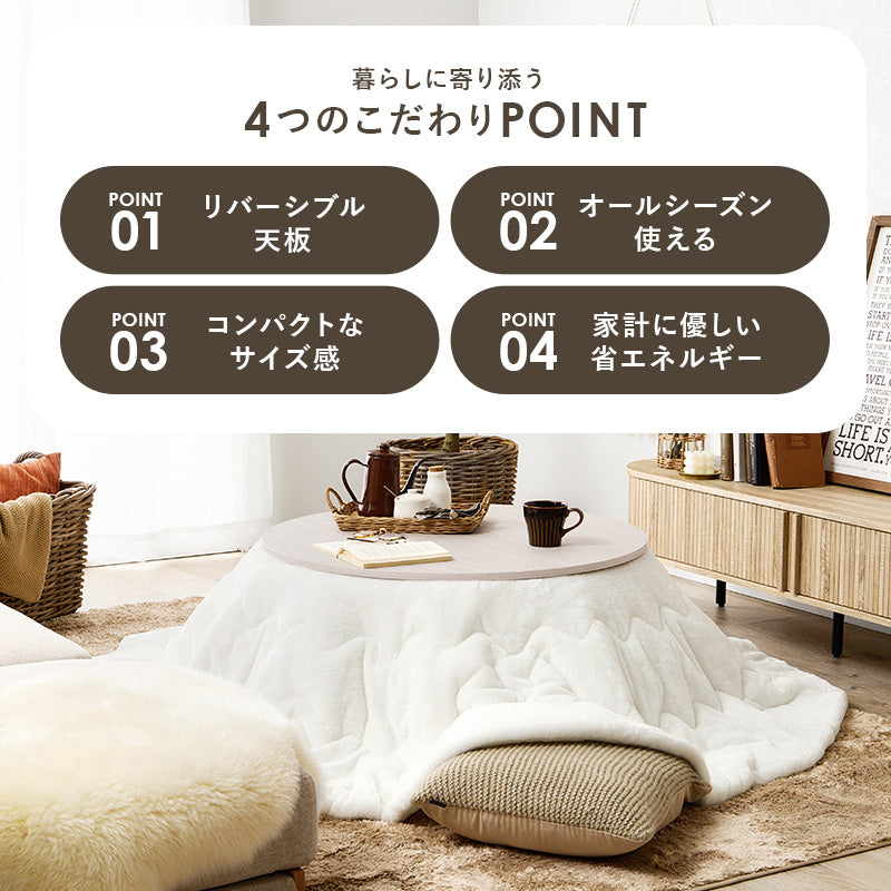 こたつセット 円形テーブル 直径80cm メレンゲタッチ掛け布団 リバーシブル天板 オールシーズン