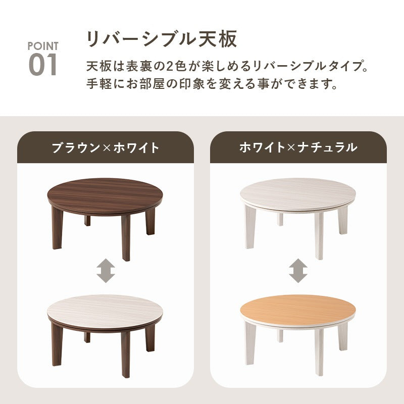 こたつセット 円形テーブル 直径80cm メレンゲタッチ掛け布団 リバーシブル天板 オールシーズン