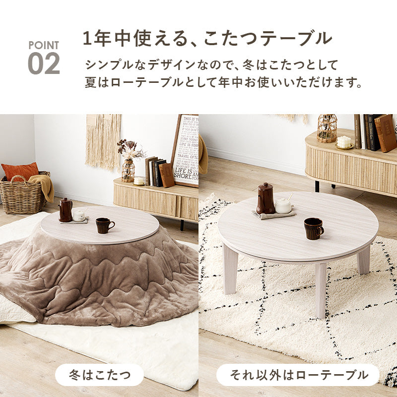 こたつセット 円形テーブル 直径80cm メレンゲタッチ掛け布団 リバーシブル天板 オールシーズン