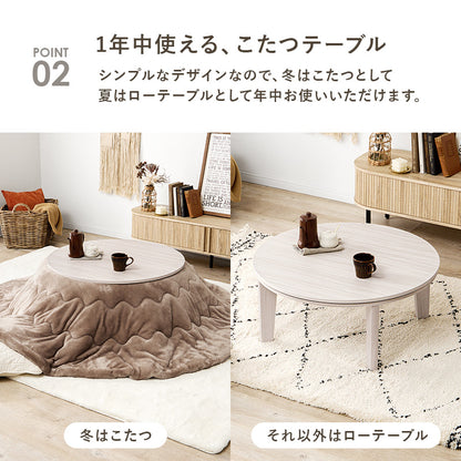 こたつセット 円形テーブル 直径80cm メレンゲタッチ掛け布団 リバーシブル天板 オールシーズン