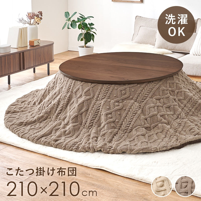 円形こたつ掛布団 210cm 単品 ニット柄 凹凸 洗濯可能