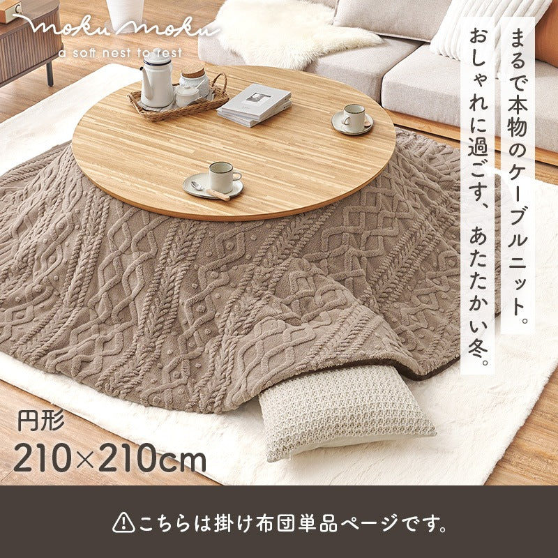 円形こたつ掛布団 210cm 単品 ニット柄 凹凸 洗濯可能