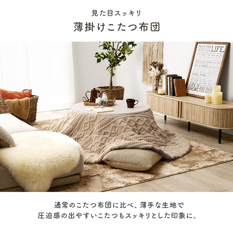 円形こたつ掛布団 210cm 単品 ニット柄 凹凸 洗濯可能