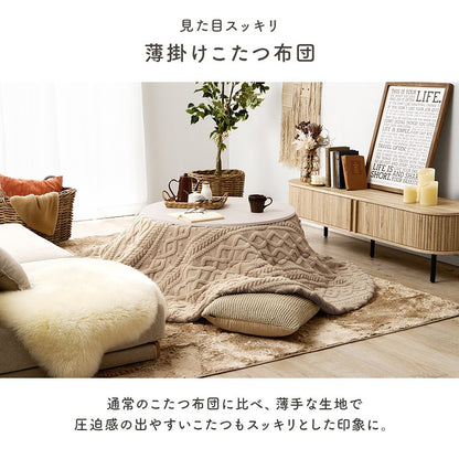 円形こたつ掛布団 210cm 単品 ニット柄 凹凸 洗濯可能