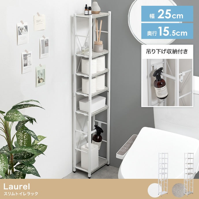スリムトイレラック 場所を取らない25×15.5cm トイレットペーパー／トイレ掃除用具／タオル掛け／インテリア