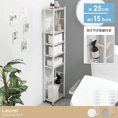 スリムトイレラック 場所を取らない25×15.5cm トイレットペーパー／トイレ掃除用具／タオル掛け／インテリア