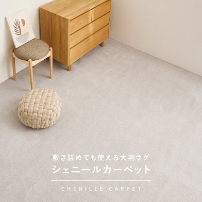 カーペット 江戸間4.5畳 261×261cm シェニール 床暖房対応 ホットカーペット おしゃれ