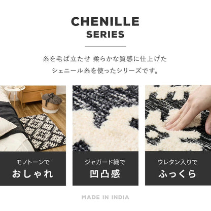 玄関マット 70×120cm シェニール インド製 ジャガード織 ウレタン入り モノトーン おしゃれ