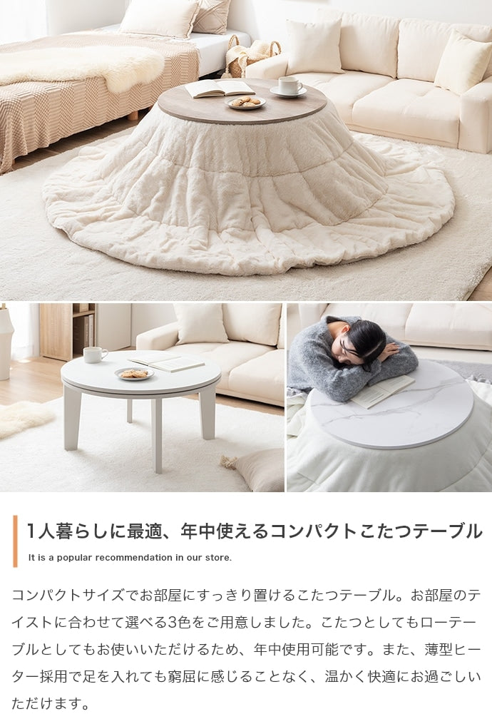 こたつテーブル 円形 直径68cm 遠赤外線ヒーター オールシーズン コンパクト 一人用