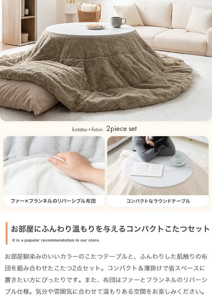 リバーシブル こたつセット （こたつテーブル + 掛布団） 円形テーブル直径68cm フェイクラビットファー