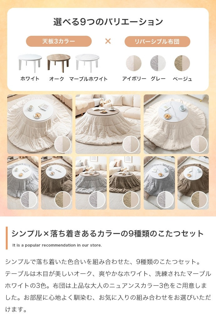 リバーシブル こたつセット （こたつテーブル + 掛布団） 円形テーブル直径68cm フェイクラビットファー