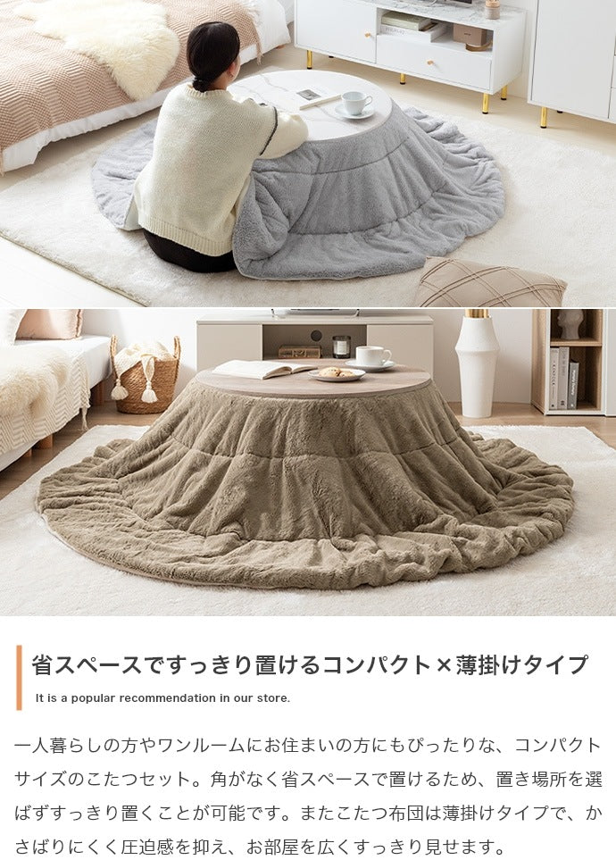 リバーシブル こたつセット （こたつテーブル + 掛布団） 円形テーブル直径68cm フェイクラビットファー