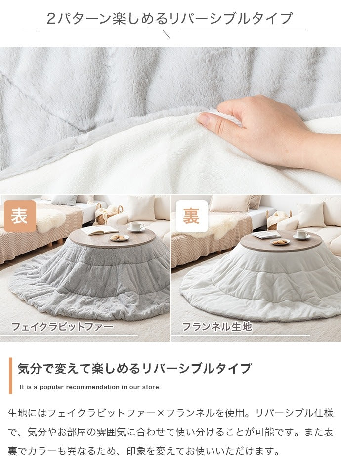 リバーシブル こたつセット （こたつテーブル + 掛布団） 円形テーブル直径68cm フェイクラビットファー