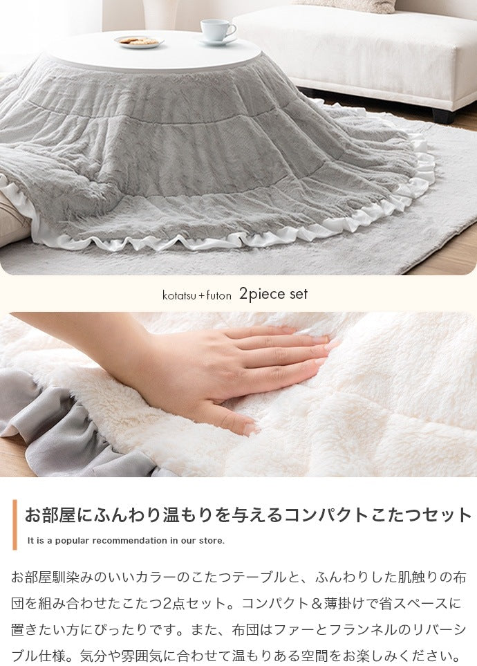 フリル付き リバーシブル こたつセット （こたつテーブル + 掛布団） 円形テーブル直径68cm フェイクラビットファー