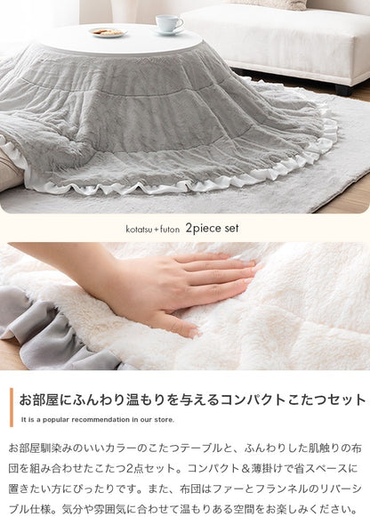フリル付き リバーシブル こたつセット （こたつテーブル + 掛布団） 円形テーブル直径68cm フェイクラビットファー