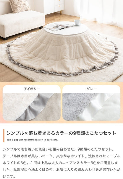 フリル付き リバーシブル こたつセット （こたつテーブル + 掛布団） 円形テーブル直径68cm フェイクラビットファー