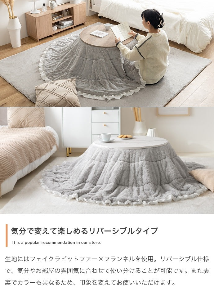 フリル付き リバーシブル こたつセット （こたつテーブル + 掛布団） 円形テーブル直径68cm フェイクラビットファー