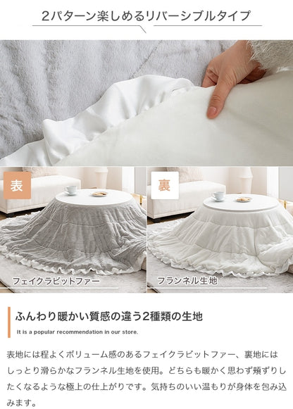 フリル付き リバーシブル こたつセット （こたつテーブル + 掛布団） 円形テーブル直径68cm フェイクラビットファー