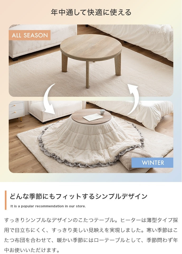 フリル付き リバーシブル こたつセット （こたつテーブル + 掛布団） 円形テーブル直径68cm フェイクラビットファー