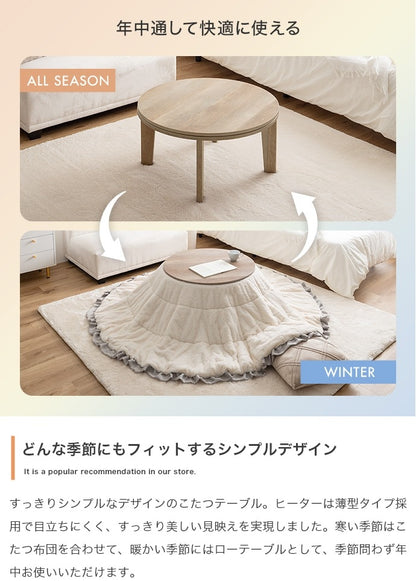 フリル付き リバーシブル こたつセット （こたつテーブル + 掛布団） 円形テーブル直径68cm フェイクラビットファー