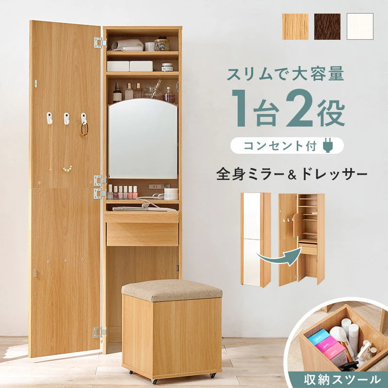 2way姿見ドレッサー + スツールセット 幅39cm スリム 全身ミラー 大容量収納 コンセント付き 化粧台