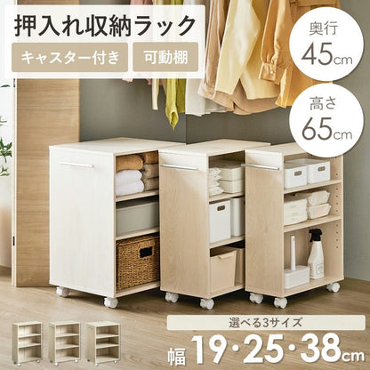 押入れ／クローゼット収納ラック 奥行45cm 選べる幅3サイズ (19/25/38cm) すきま収納