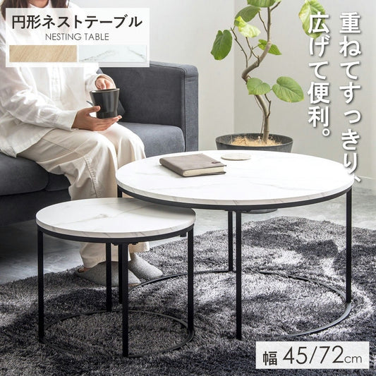 ネストテーブル 円形 2点セット 直径72cm／45cm 耐水 サイドテーブル 安全