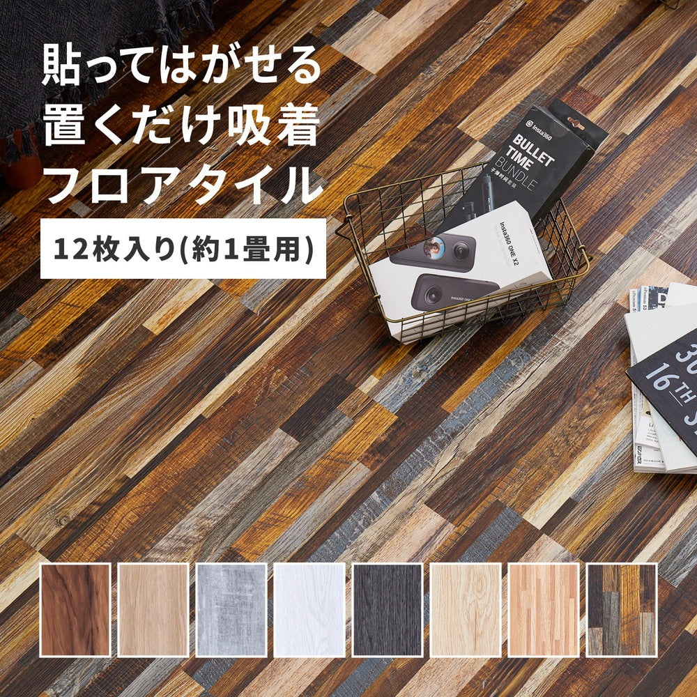 フロアタイル 12枚セット（約1畳分） かんたんリノベーション 吸着 失敗しても剥がせる フリーカット可能