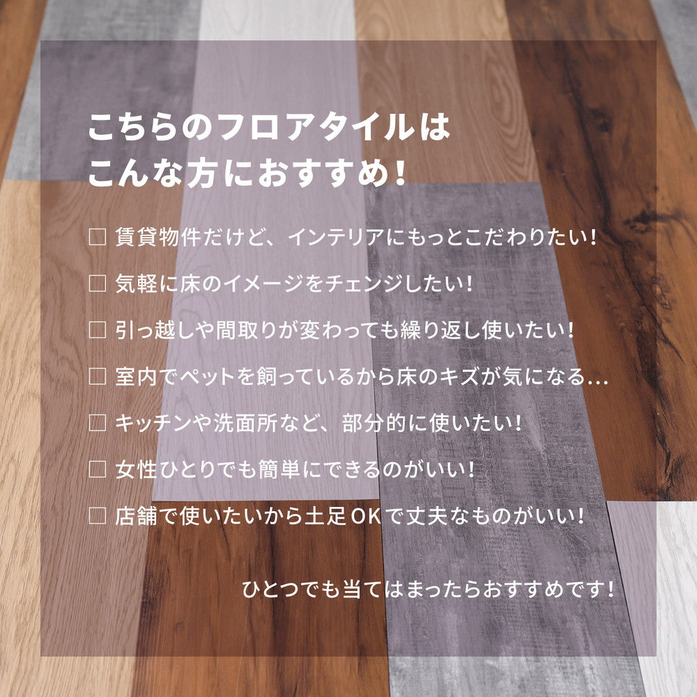 フロアタイル 12枚セット（約1畳分） かんたんリノベーション 吸着 失敗しても剥がせる フリーカット可能