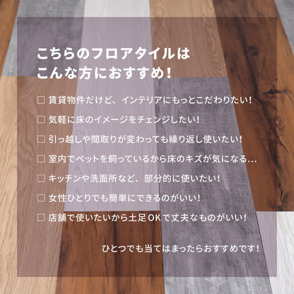 フロアタイル 12枚セット（約1畳分） かんたんリノベーション 吸着 失敗しても剥がせる フリーカット可能