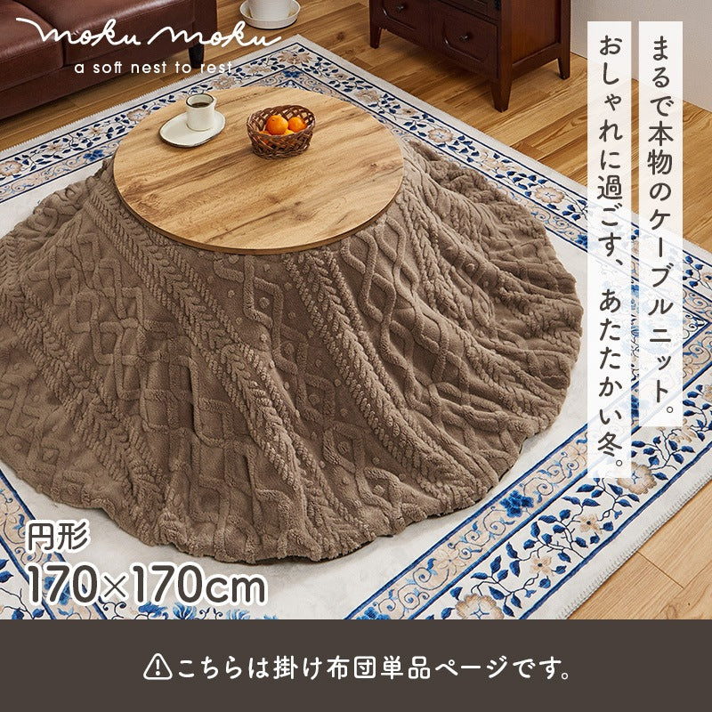 こたつ布団 円形 170cm ケーブルニット柄 ボア生地 洗える おしゃれ 北欧風 ふわふわ