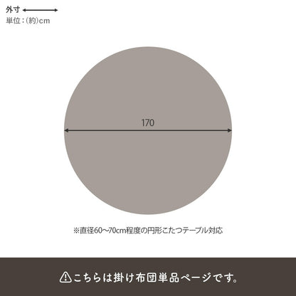 こたつ布団 円形 170cm ケーブルニット柄 ボア生地 洗える おしゃれ 北欧風 ふわふわ