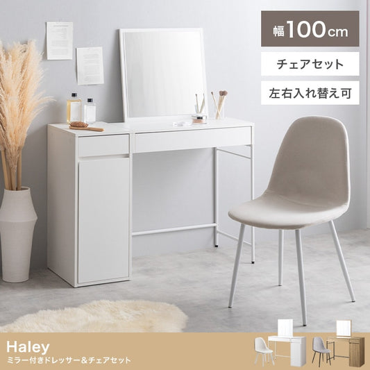 デスクドレッサー + チェアセット 鏡取り外し可能 コンセント付き 幅100cm 左右レイアウト可