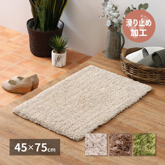 ふわふわ 玄関マット 45×75cm シャギーマット 滑り止め加工 アクセントマット ナチュラルカラー